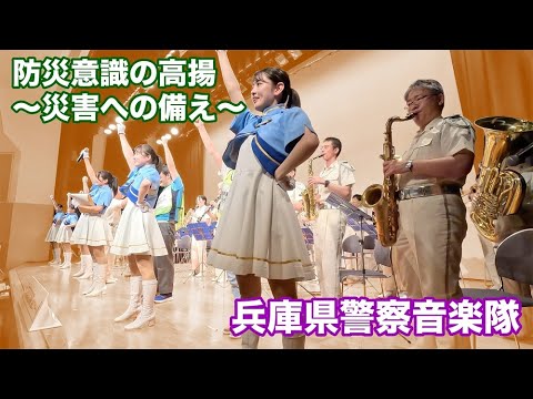 防災意識の高揚について【音楽隊】