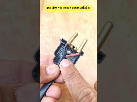 How to connect wires in electrical plug #lifehack #tricks #shorts #electrician