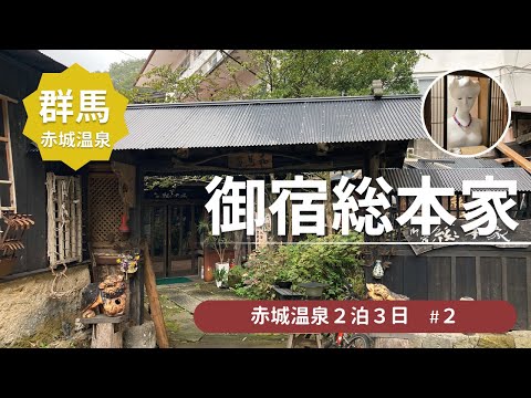 【赤城温泉 御宿総本家】赤城山中にある秘湯★100%源泉かけ流しのにごり湯を堪能＜赤城温泉旅行2＞