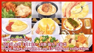 식극의 소마 1기: 13화~18화 음식 모음집 | 食戟のソーマ S1 : ep 13~18 コレクション