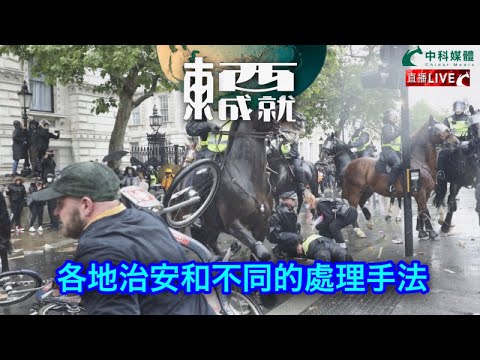 231118【東成西就】EP72楊德忠 蘇逸恆 艾蒙威 余德寶 潘焯鴻 |各地治安和不同的處理手法