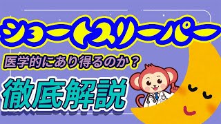 ショートスリーパーは本当に存在する！？医師監修で徹底解説