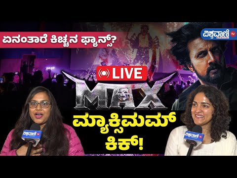 Max Movie | Kiccha Sudeep |ಮ್ಯಾಕ್ಸಿಮಮ್‌ ಕಿಕ್!  |Vishwavani TV Special