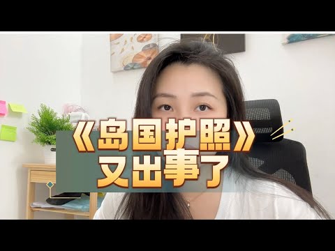 岛国护照越来越不香了，被玩坏了！会不会成为鸡肋？未来还有哪些用途？#护照 #岛国护照 #身份 #移民 #海外华人