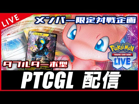 【PTCGL配信】テクさ全開のダブルターボ型のミュウで遊ぶぞ！！！！【ポケカ】