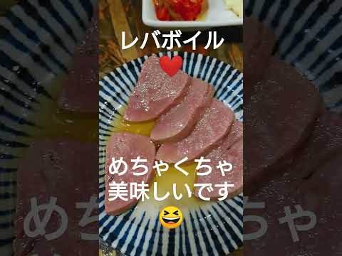 レバボイル！今は法律でレバ－の生が提供出来ないため！ボイルしてありますけど美味しいです😆