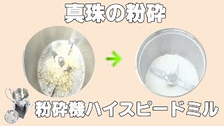 ［真珠パウダー］業務用卓上破砕機で真珠を粉砕（ハイスピードミル）