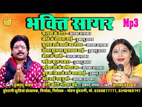 Bhakti Sagar - Dukalu Yadav || Alka Chandrakar  || juek Box Songs