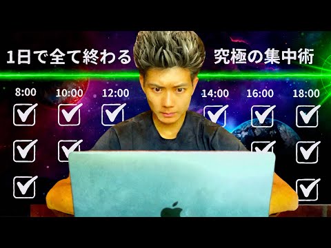 たった1日で30日分のタスクを完了させる究極ルーティン完全解説