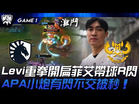 TL vs GAM Levi重拳開扁菲艾帶球R閃！APA小炮有閃不交被秒！Game 1 | 2024 S14世界賽