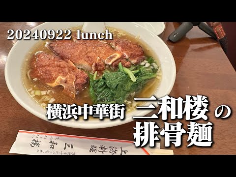 【黙食動画・三和楼の排骨麺】空想レストラン another side 20240922 lunch