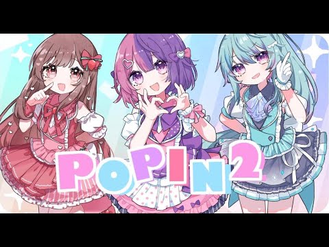 【推しの子】POP IN 2 / 歌ってみた【4sh×riol.×めぐ】