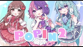 【推しの子】POP IN 2 /歌ってみた【4sh×riol.×めぐ】