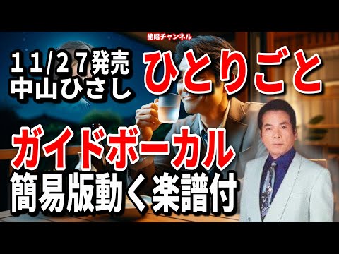 中山ひさし　ひとりごと0　ガイドボーカル簡易版（動く楽譜付き）