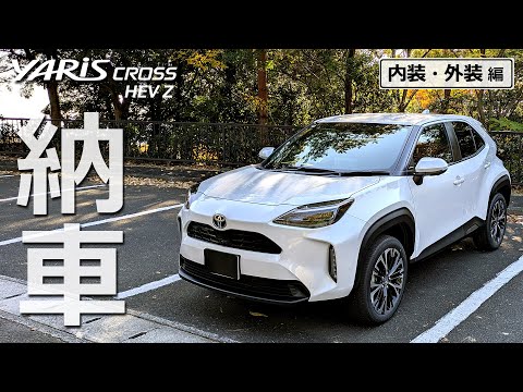 納車後すぐの「内装・外装」紹介！【トヨタ ヤリスクロス ハイブリッド Z  2024改良モデル】