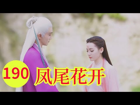 三生三世之凤尾花开190