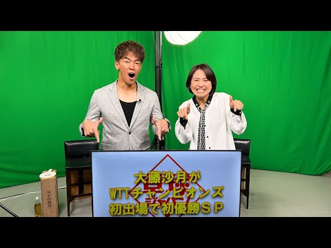 【卓球ジャパン！見どころ】世界を驚かせたニューヒロイン！大藤沙月を徹底解剖SP｜12月7日（土）夜10時30分放送