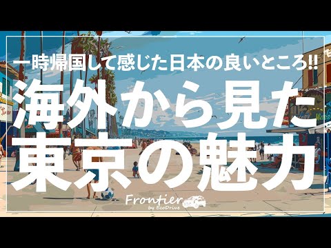 海外から見る東京の魅力【LA 観光 4K】