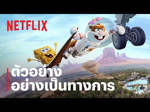 Saving Bikini Bottom: The Sandy Cheeks Movie | ตัวอย่างภาพยนตร์อย่างเป็นทางการ | Netflix