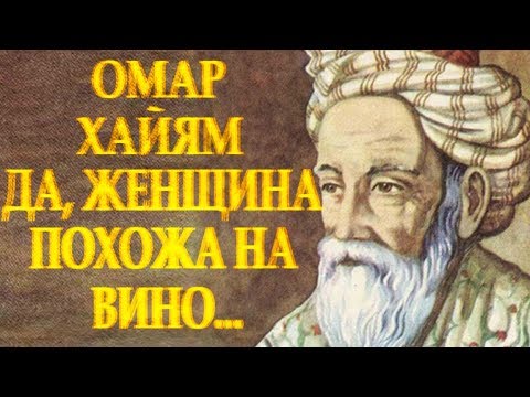 ОМАР ХАЙЯМ / МУДРЫЙ СТИХ "Да женщина похожа на вино" Читает Леонид Юдин