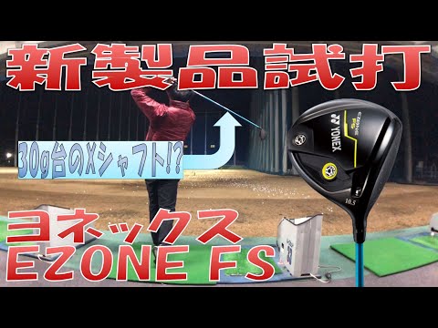 【新製品試打/New Driver Review】EZONE FS