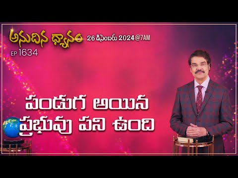 #LIVE #1634 (26 DEC 2024) అనుదిన ధ్యానం | పండుగ అయిన ప్రభువు పని ఉంది | DrJayapaul