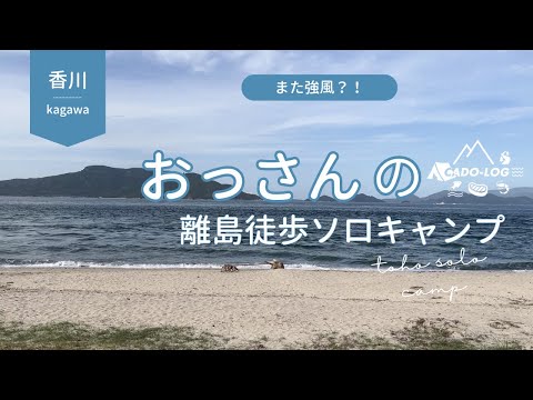 【離島へ徒歩キャンプ後編】バックパックで「一人旅キャンプ」。オフ会にも参加できて！楽しかった