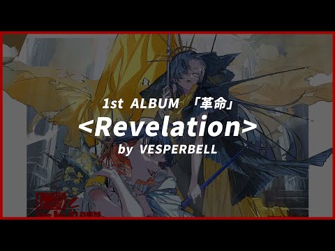 (한글자막)  Revelation / VESPERBELL [VESPERBELL 1st ALBUM  革命]