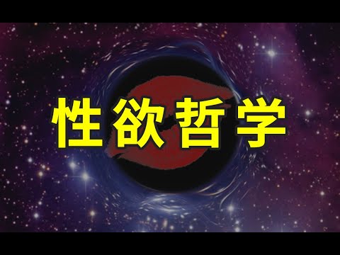 性欲哲學：她的面容與身體，是宇宙最幽深的謎 | 揭開性慾的神秘面紗 | 湯質看本質