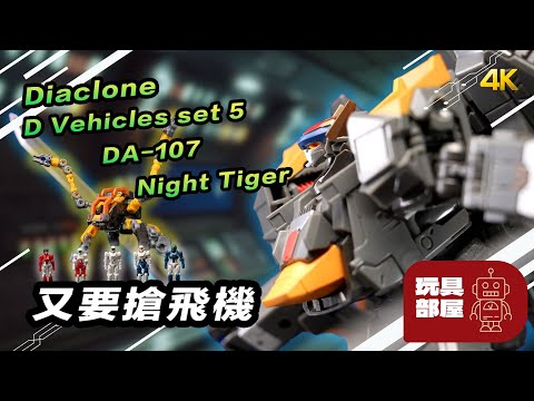 又要搶飛機 ｜  Diaclone Vehicles Set 5，DA-107，Techical Mover Horus Versaulter Night Tiger 開箱