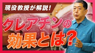 「クレアチン」ってどんな効果？摂取方法から副作用まで現役教授が詳しく解説！