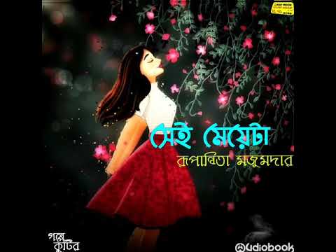 সেই মেয়েটা || রূপান্বিতা মজুমদার || ছোটো গল্প || গল্প কুটির (Facebook Page) #AUDIObook_Golper_Ashor