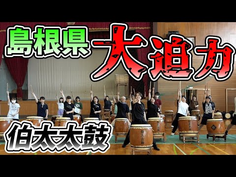 【島根県】総勢21名大迫力！伯太太鼓さんに潜入！