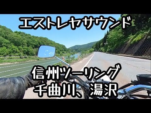 エストレヤサウンド　信州ツーリング　千曲川、湯沢