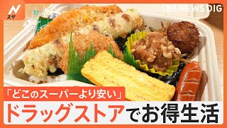 まるでスーパー！？ 店内調理の本格惣菜に、冷凍食品まで！ ドラッグストアのお得な食品｜TBS NEWS DIG