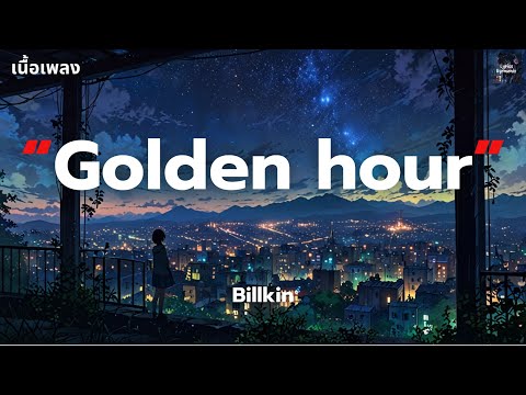 [เนื้อเพลง] Golden hour - Billkin