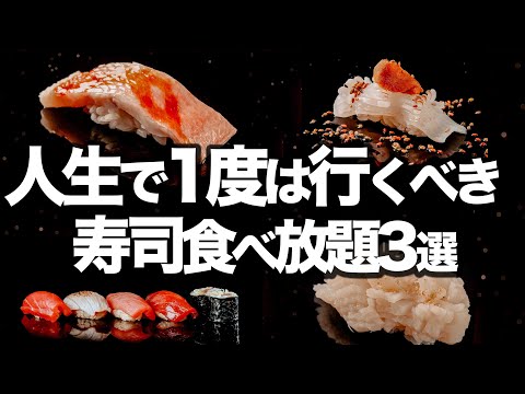 【4000円】東京寿司食べ放題3選