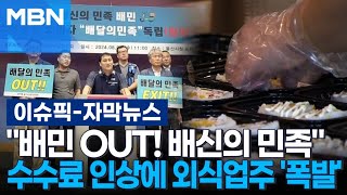 [자막뉴스] ＂배민 OUT! 배신의 민족＂ 배민 수수료 인상에 외식업주 '폭발' | 이슈픽