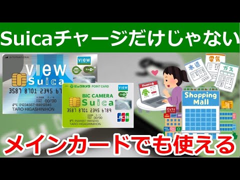 ビューカードこそ日常決済で使い倒すべき理由！Suicaチャージ専用じゃモッタイナイ