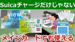 ビューカードこそ日常決済で使い倒すべき理由！Suicaチャージ専用じゃモッタイナイ