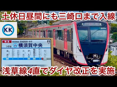 【ダイヤ改正に伴い土休日昼間にも都営車が三崎口まで入線 🎉】都営5500形5519F 京急線 三崎口発 特急 京成高砂 行を堀ノ内〜金沢八景まで乗車 , 金沢八景駅では都営車同士の並びもあり!!