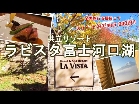 【温泉ホテル宿泊記】富士河口湖で“ラビスタ富士河口湖”に宿泊しました♪富士山と河口湖をひとりじめできる素敵なホテルをご紹介します♪［富士・箱根の旅］