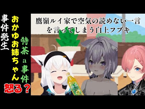 【白上フブキ／鷹嶺ルイ】おかゆお姉ちゃん怒る！？特茶a事件とは一体？？？【ホロライブ】