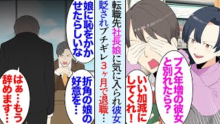 【漫画】俺には７年交際している大好きな彼女が居る。転職先の社長娘が彼女の容姿を貶してくる「ブスな上に年増で資格も取れない女より私にしなよ」→頭にきて言い返した結果３ヶ月で退職する事になり【マンガ動画】