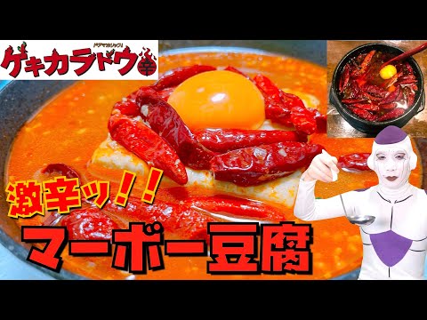 【激辛料理】ドラマ「ゲキカラドウ」を再現した麻婆豆腐