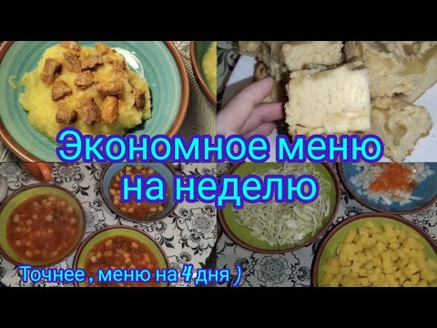 Живём на минималку . Экономное меню на 4 дня .