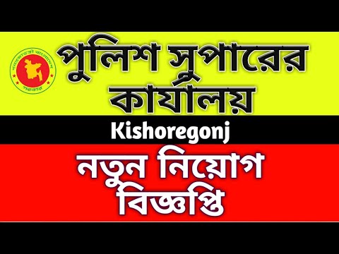 বাংলাদেশ পুলিশ, পুলিশ সুপারের কার্যালয় কিশোরগঞ্জ নিয়োগ বিজ্ঞপ্তি 2020