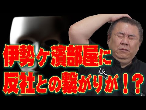 【熱海富士 困惑】伊勢ヶ濱部屋に反社との関係疑惑！？永谷園に怪電話が！？