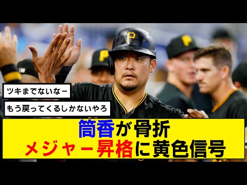 【なんj】筒香が骨折 …メジャー昇格に黄色信号