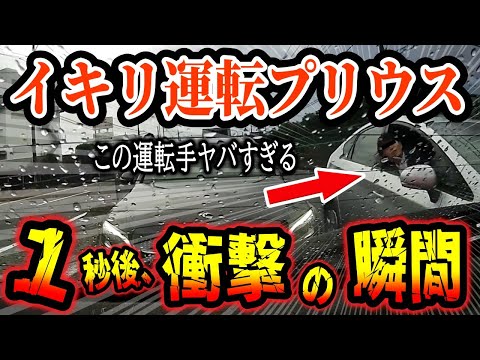 【ドラレコ】不敵な笑みを浮かべ迷惑な運転をするプリウスの運転手、このあと衝撃の瞬間【ゆっくり解説】